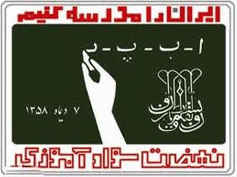 7 دی سال روز تشکیل نهضت سوادآموزی به فرمان امام خمینی گرامی باد!