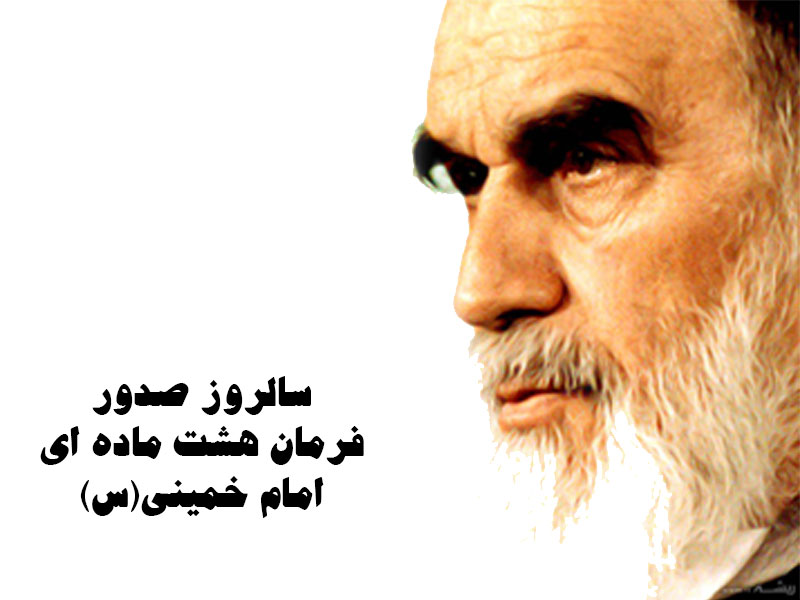 سال روز صدور پیام مهم و عزت مند معروف به پیام هشت ماده ای امام خمینی
