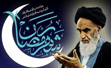 توصیه های اخلاقی امام خمینی در آستانه ورود به ماه مبارک رمضان/ 