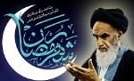 توصیه های اخلاقی امام خمینی در آستانه ورود به ماه مبارک رمضان/ 