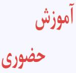 آموزش حضوری 1