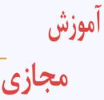 آموزش مجازی1