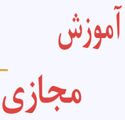 آموزش مجازی1