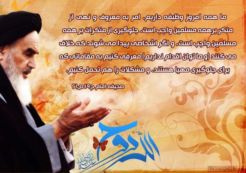 تشکیل اداره امر به معروف و نهی از منکر؛ ایده ای از امام خمینی که هرگز عملی نشد!