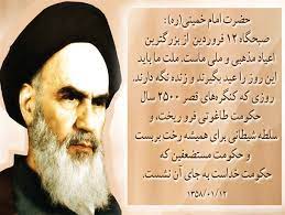دوازدهم فروردین، سال روز «روز جمهوری اسلامی» گرامی باد!
