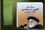 شرحی کوتاه بر نکته هایی از وصیت نامه سیاسی - الهی امام خمینی(3)