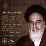 شرحی کوتاه بر نکته هایی از وصیت نامه سیاسی - الهی امام خمینی(5)
