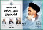 نگاهی دوباره به پیام منشور روحانیت امام خمینی