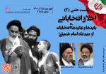 نشست علمی «اخلاق انتخاباتی: بایدها و نبایدهای انتخابات از دیدگاه امام خمینی(س)»