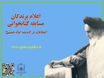 اعلام برندگان مسابقه کتابخوانی انتخابات در اندیشه امام خمینی(س)