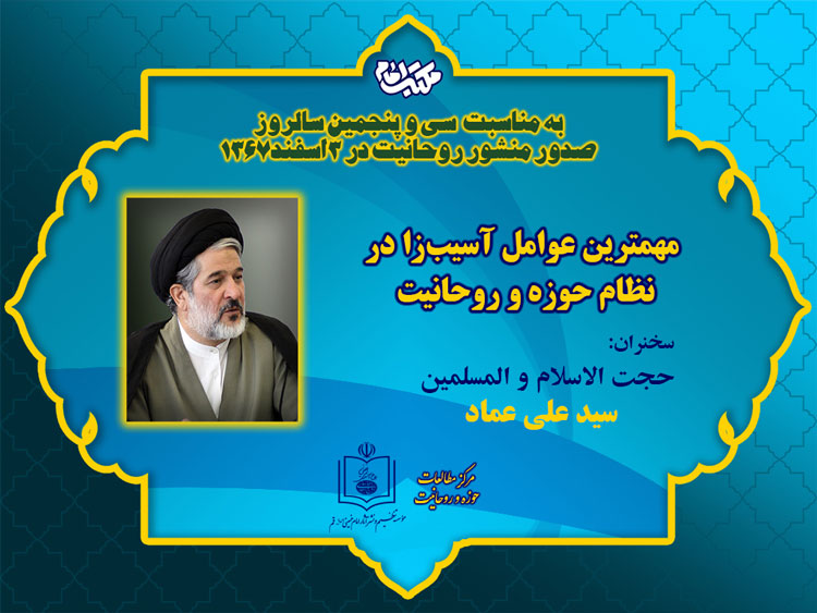 منشور روحانیت امام خمینی، از مهمترین اسناد راهبردی حوزه و روحانیت است. 