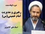 آموزش کوتاه مدت؛ درس رهبری و مدیریت امام خمینی(س) ـ استاد علی آقا پیروز - صوت - جلسه 4