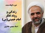 آموزش کوتاه مدت؛ درس زندگی و روند تفکر امام خمینی(س) ـ استاد مهدی حاضری - صوت - جلسه 14