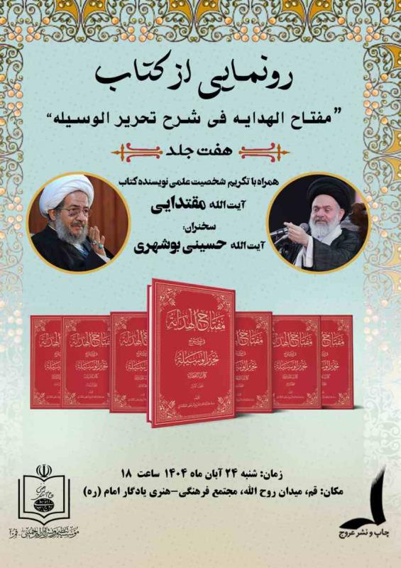 "رونمایی از تازه های نشر موسسه تنظیم و نشر آثار امام خمینی(س) قم"