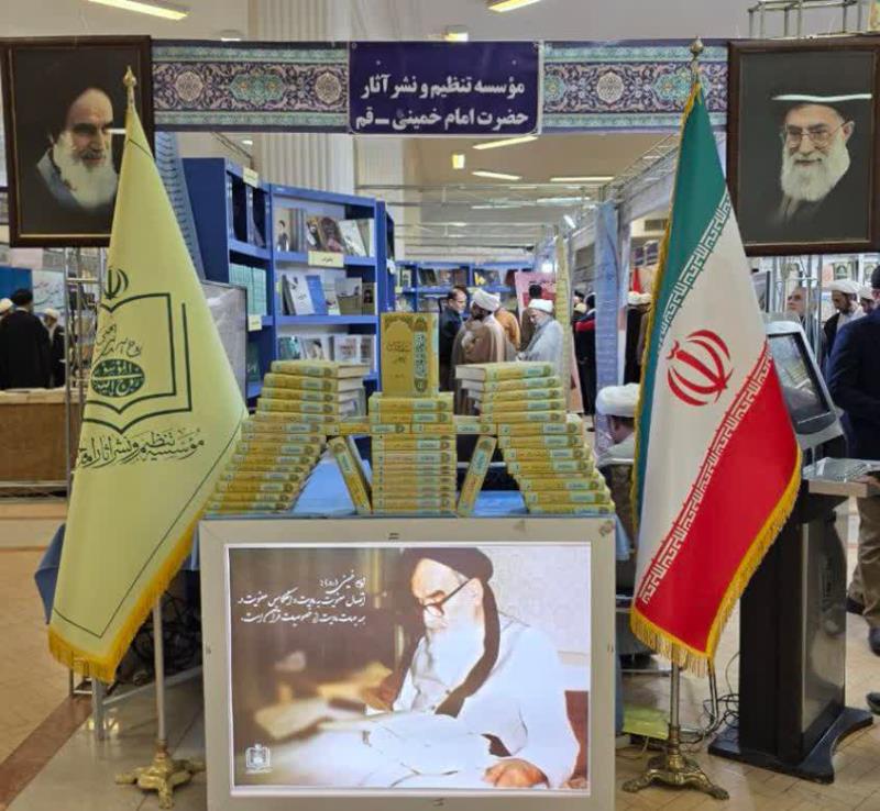 حضور مؤسسه تنظیم و نشر آثار امام خمینی(س) قم در نمایشگاه تخصصی کتاب فقه و کلام معاصر 