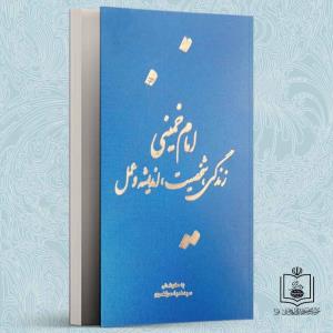 امام خمینی، زندگی، شخصیت، اندیشه و عمل