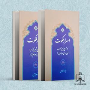 اسرار ملکوت: شرح دعاء السحر