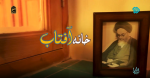 🔺ویژه برنامه تلویزیونی"خانه آفتاب"