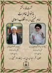 «بازخوانی خاطرات امام خمینی(س) و انقلاب اسلامی»