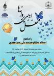 برگزاری چهارمین محفل ادبی پروانه ها در مجتمع فرهنگی هنری یادگار امام (ره)