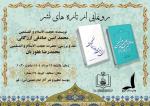 "رونمایی از تازه های نشر موسسه تنظیم و نشر آثار امام خمینی(س) قم"