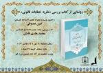 "رونمایی از تازه های نشر موسسه تنظیم و نشر آثار امام خمینی(س) قم"