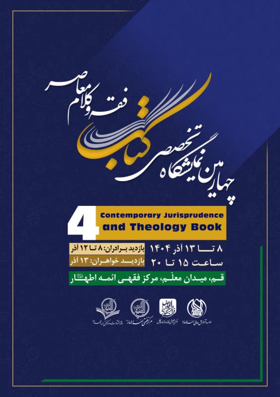 برپایی غرفه کتاب موسسه تنظیم و نشر آثار امام خمینی(س) قم در چهارمین نمایشگاه تخصصی کتاب فقه و کلام معاصر 