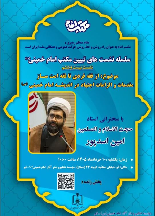 برگزاری نشست علمی بیست و ششم از سلسله نشست های تبیین مکتب امام خمینی(س)