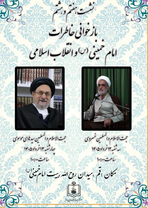 «بازخوانی خاطرات امام خمینی(س) و انقلاب اسلامی»  