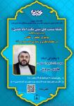 رگزاری نشست علمی بیست و هفتم از سلسله نشست های تبیین مکتب امام خمینی(س)