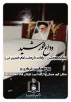 نمایشگاه عکس "وداع خورشید" در بیت  تاریخی امام خمینی(س) قم