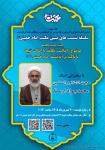 برگزاری بیست و هشتمین نشست علمی از سلسله نشست های تبیین مکتب امام خمینی(س)