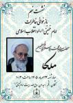 «برگزاری نهمین نشست بازخوانی خاطرات امام خمینی(س) و انقلاب اسلامی»  