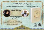 برگزاری آیین رونمایی از کتاب «انوار حکمت» در قم