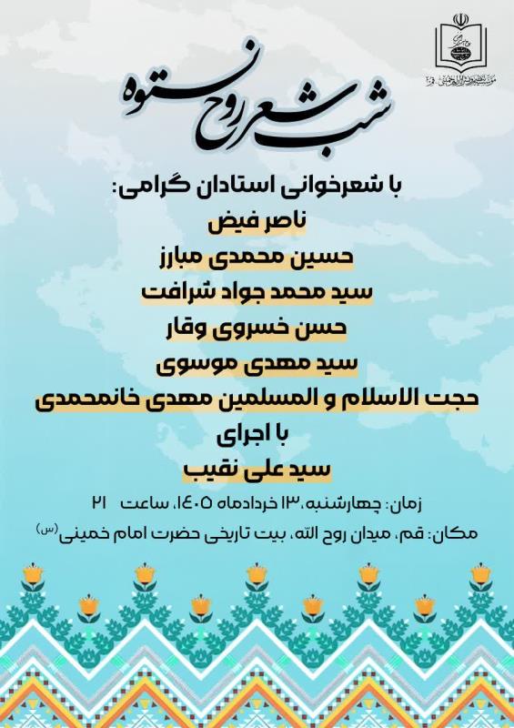 برگزاری شب شعر «روح نستوه» بمناسبت سی و هفتمین سالگرد ارتحال ملکوتی امام خمینی(س) و عید سعید غدیر خم