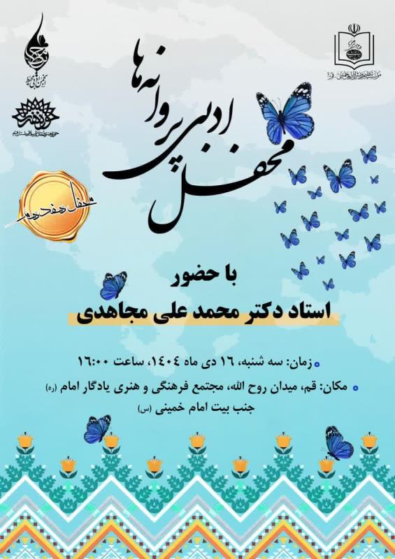 برگزاری هفدهمین محفل ادبی پروانه ها در مجتمع فرهنگی هنری یادگار امام (ره)