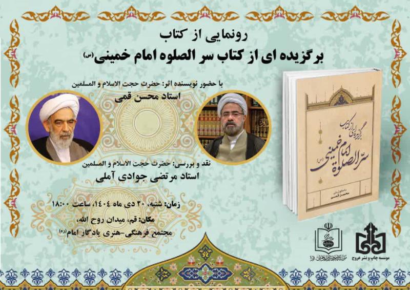 "رونمایی از تازه های نشر موسسه تنظیم و نشر آثار امام خمینی(س) قم"