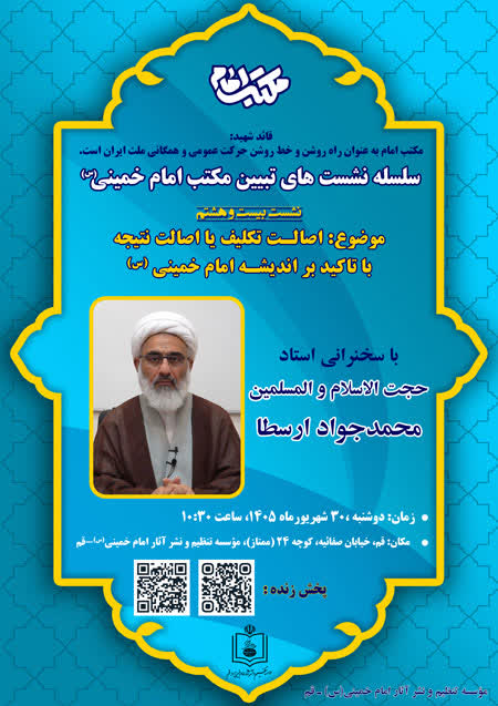 برگزاری بیست و هشتمین نشست علمی از سلسله نشست های تبیین مکتب امام خمینی(س)