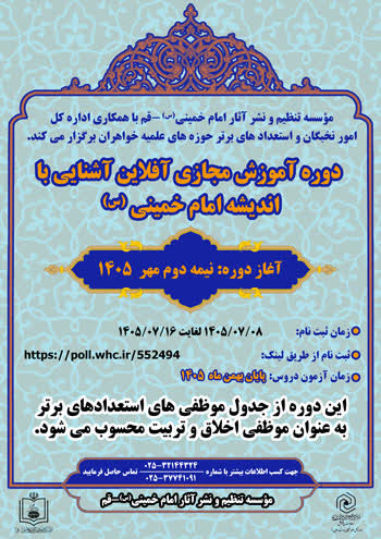 برگزاری دوره آموزش مجازی اندیشه حضرت امام(س) ویژه طلاب استعدادبرتر