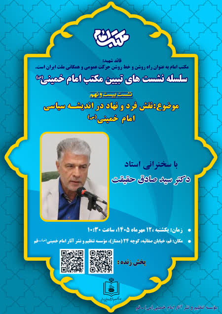 برگزاری بیست و نهمین نشست علمی از سلسله نشست های تبیین مکتب امام خمینی(س)