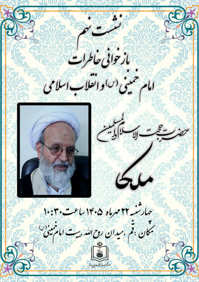 «برگزاری نهمین نشست بازخوانی خاطرات امام خمینی(س) و انقلاب اسلامی»  