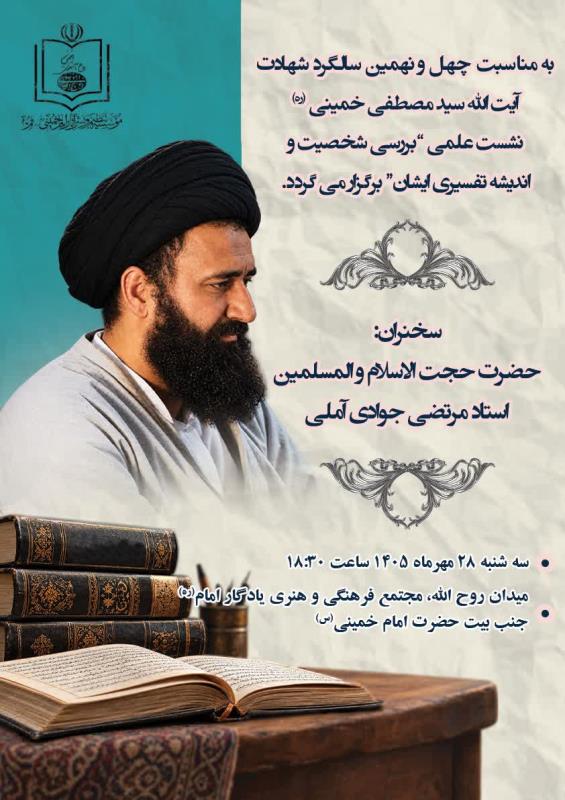 نشست علمی «بررسی شخصیت و اندیشه تفسیری شهید آیت الله سید مصطفی خمینی(ره)»