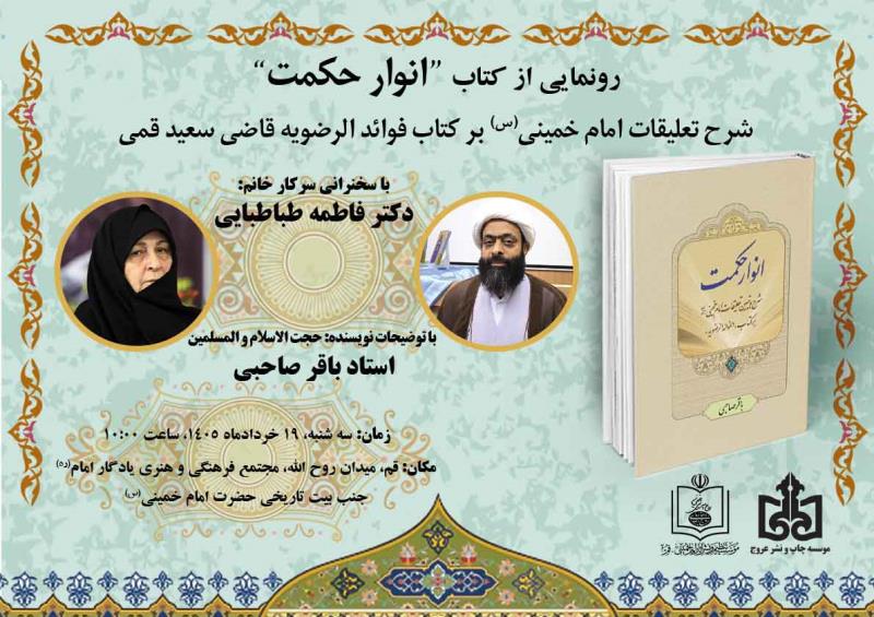 برگزاری آیین رونمایی از کتاب «انوار حکمت» در قم