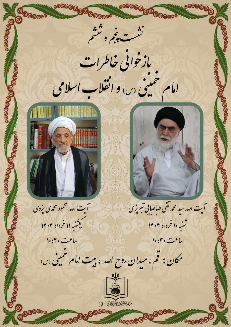 «بازخوانی خاطرات امام خمینی(س) و انقلاب اسلامی»