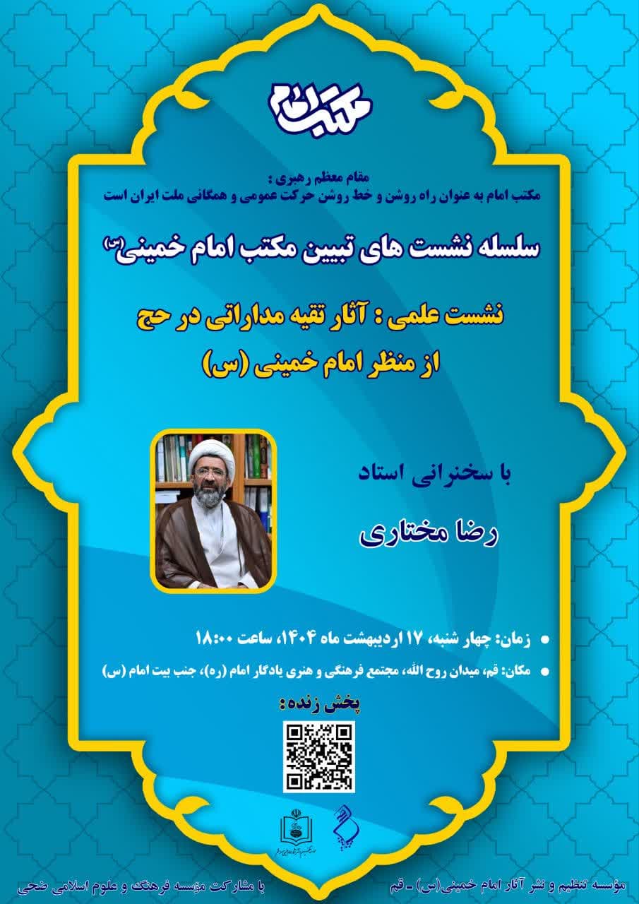  برگزاری سلسله نشست های علمی جهت تبیین مکتب و اندیشه حضرت امام خمینی(س)
