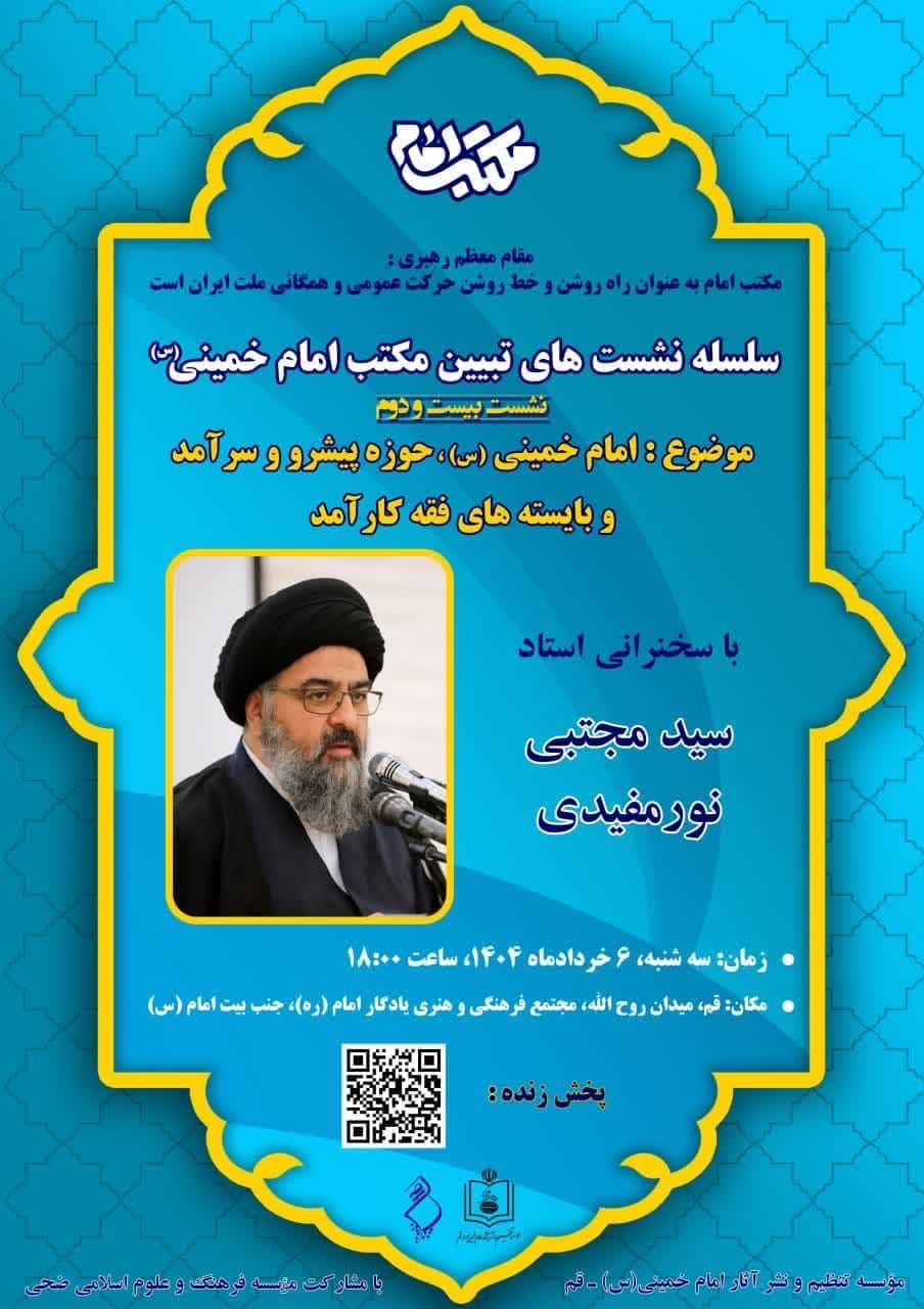 برگزاری نشست علمی تبیین مکتب امام خمینی (س) 