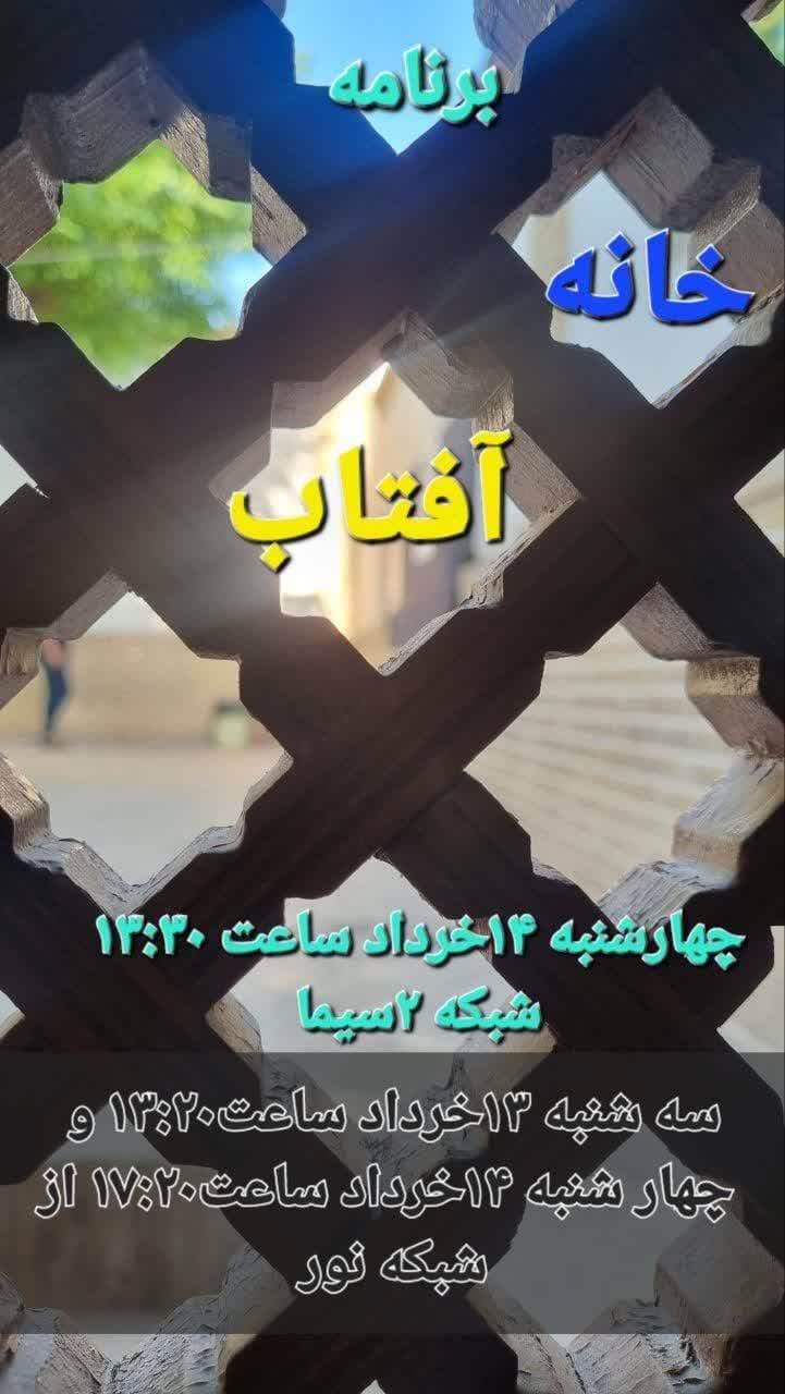 "ویژه برنامه «خانه آفتاب»"
