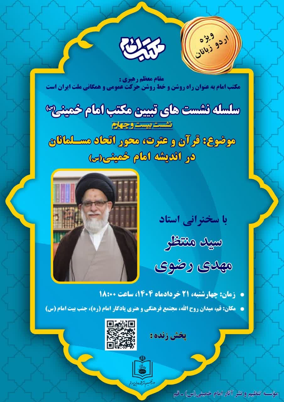 "برگزاری بیست و چهارمین نشست علمی (به زبان اردو) تبیین مکتب امام خمینی (س)"