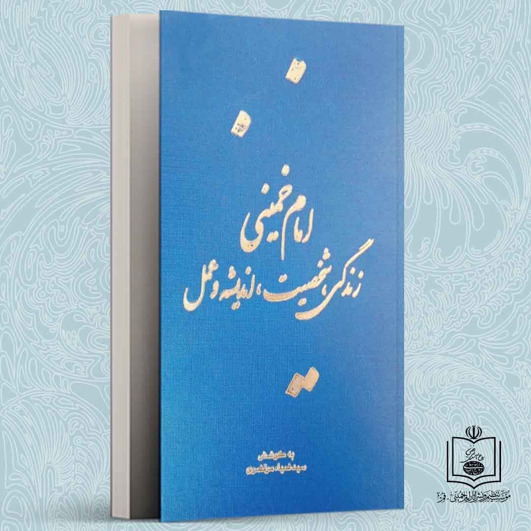 امام خمینی، زندگی، شخصیت، اندیشه و عمل
