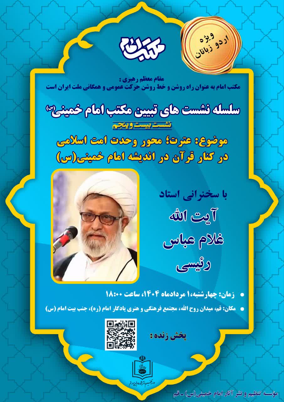 📚برگزاری بیست و پنجمین نشست علمی (به زبان اردو) تبیین مکتب امام خمینی (س) با موضوع: «عترت، محور وحدت امت اسلامی در اندیشه امام خمینی(س)»